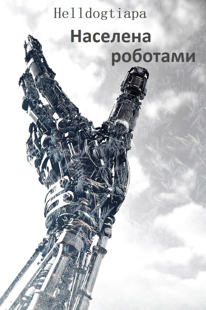 Населена роботами