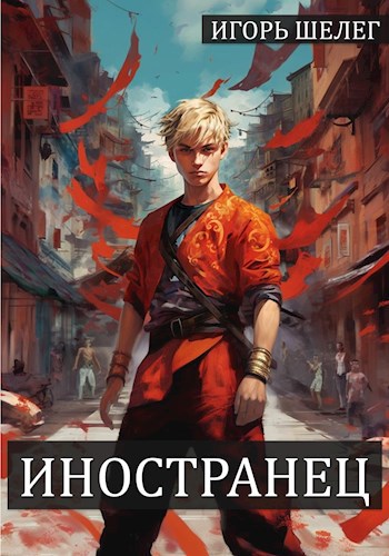 "Иностранец"