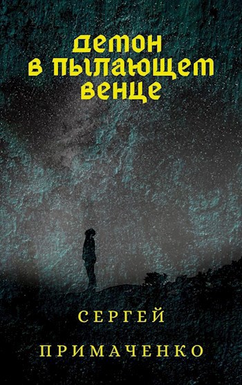 Демон в пылающем венце
