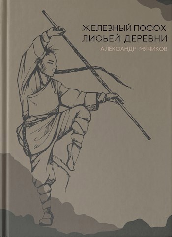 Железный посох Лисьей деревни