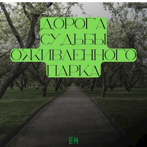 Дорога судьбы оживленного парка