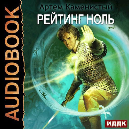 Рейтинг-ноль (Альфа-5)