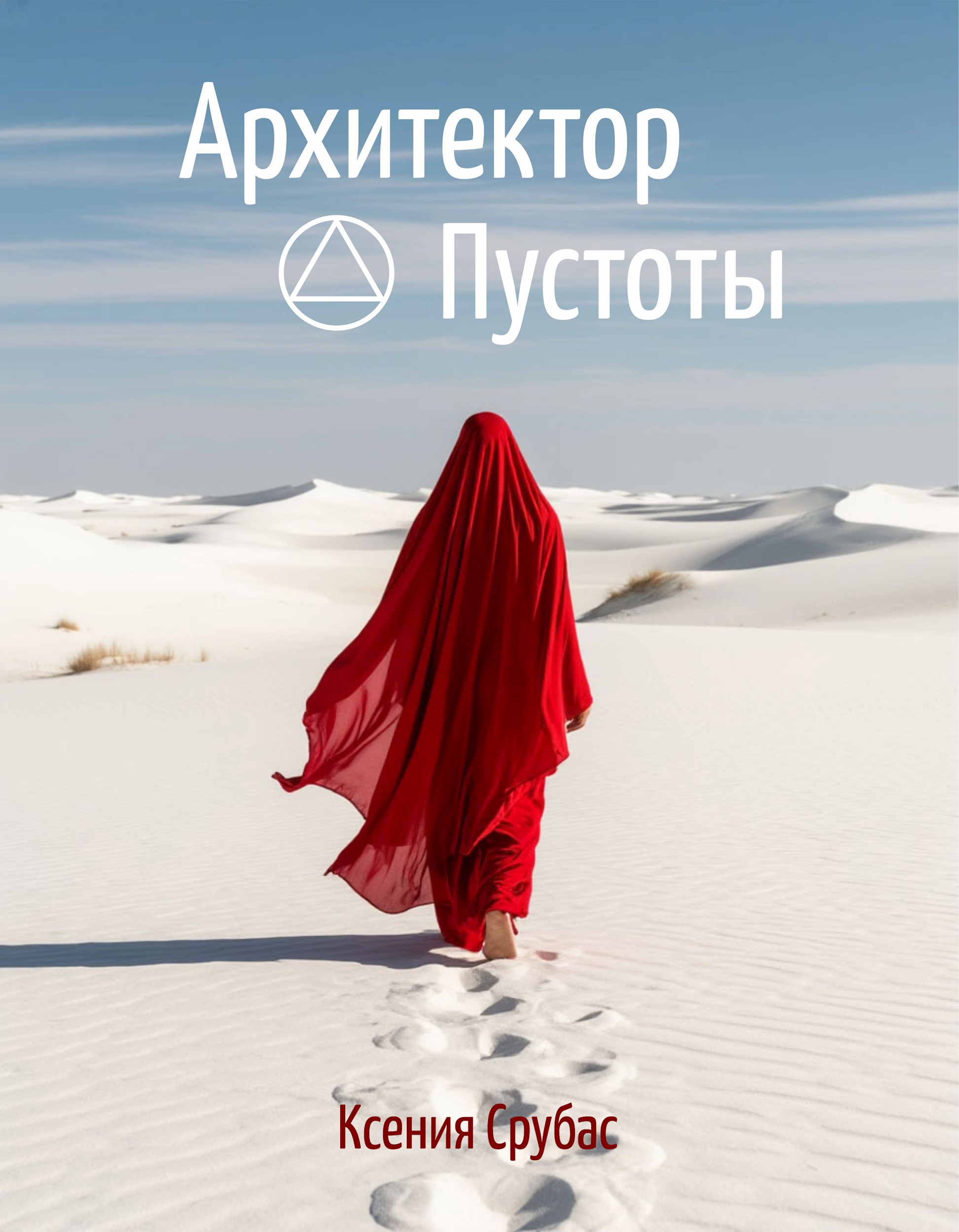 Архитектор Пустоты