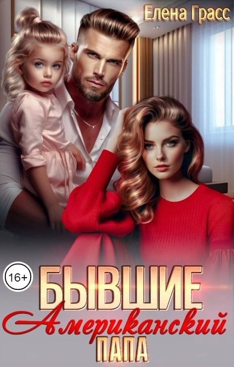 Бывшие. Американский папа