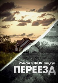 Переезд