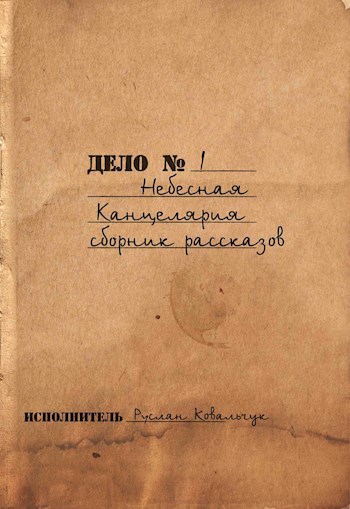 Сборник рассказов