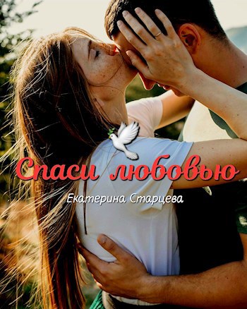 Спаси любовью