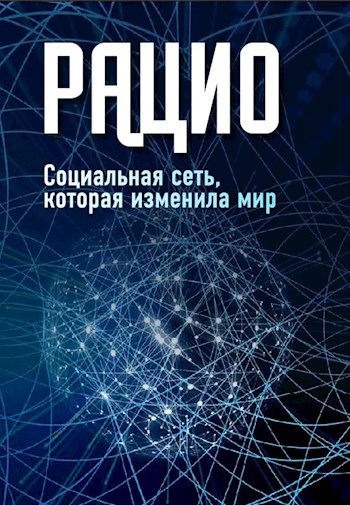 РАЦИО
