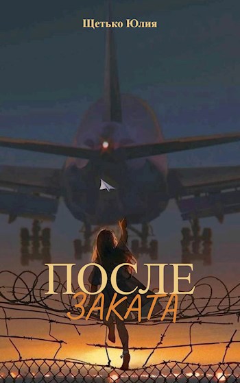 После заката