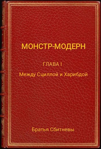 Монстр - модерн