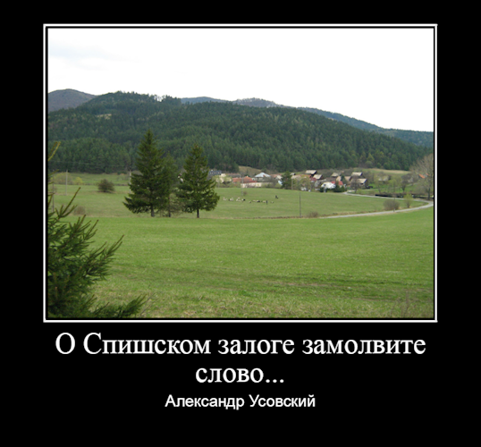 О «Спишском залоге» замолвите слово...