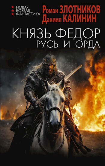 Князь Фёдор. Русь и Орда