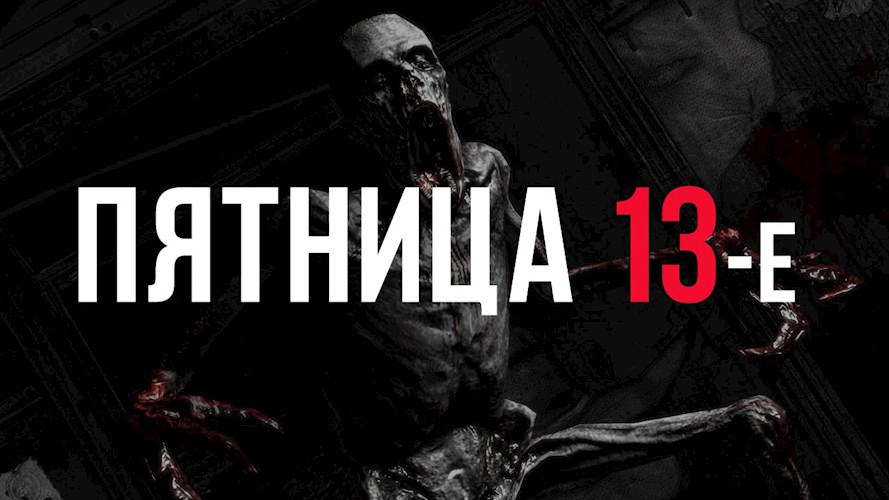 Страшная история " Пятница 13-е"