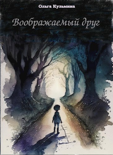 Воображаемый друг