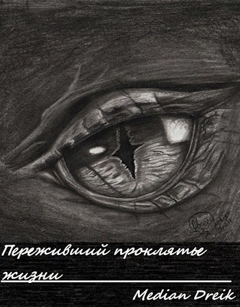Переживший проклятье жизни