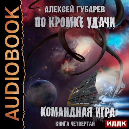 Командная игра. Книга 4