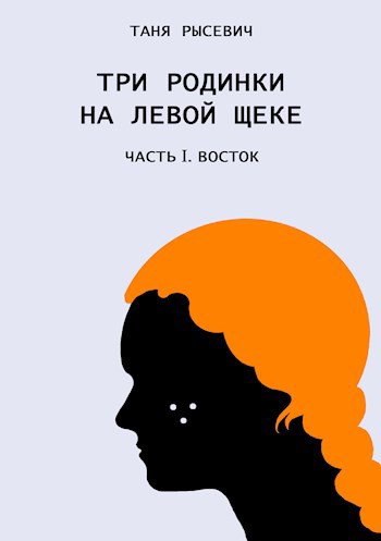 Три родинки на левой щеке. Часть I. Восток.