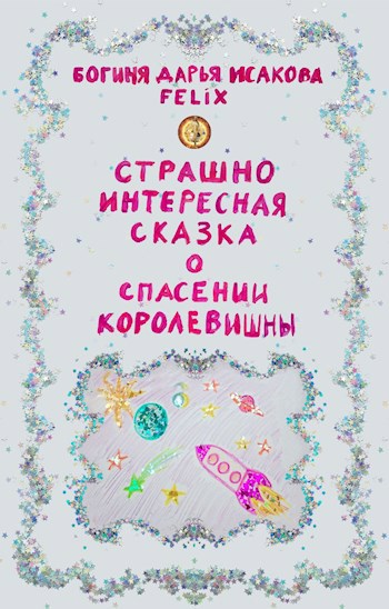 Страшно интересная сказка о спасении королевишны