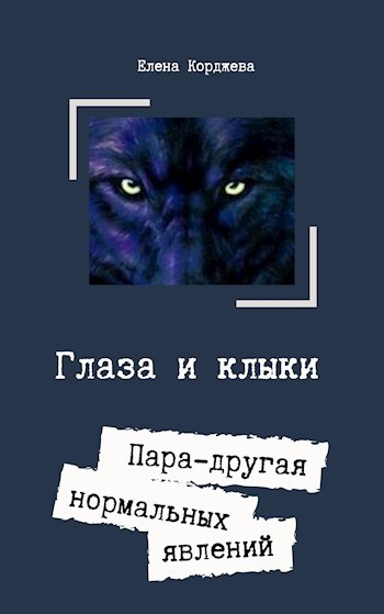 Глаза и клыки