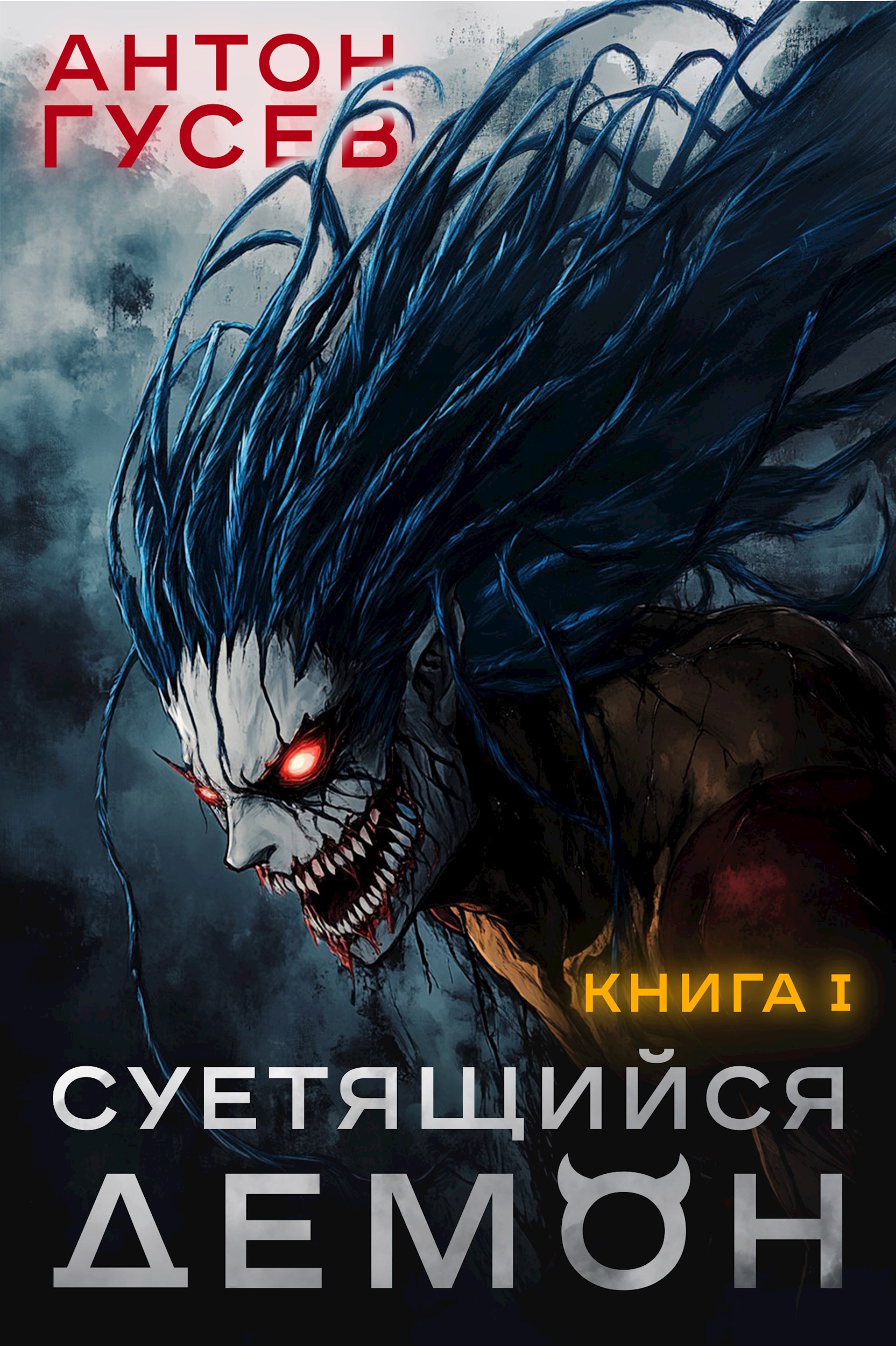 Суетящийся демон. Книга 1