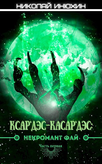 Ксар'Дэс-Касар'Дэс: Некромант Фай. Часть первая