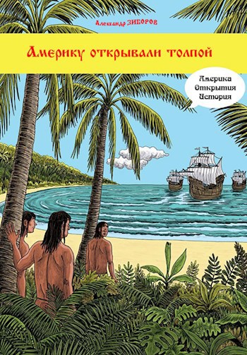Америку открывали толпой