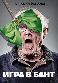 Игра в бант