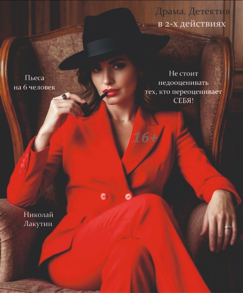 Не стоит недооценивать тех кто переоценивает себя. Пьеса на 6 человек. Драма. Детектив.