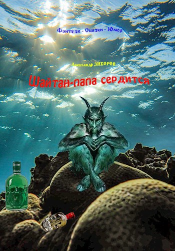 Шайтан-папа сердится