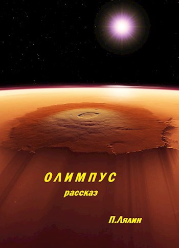 Олимпус (короткий рассказ)