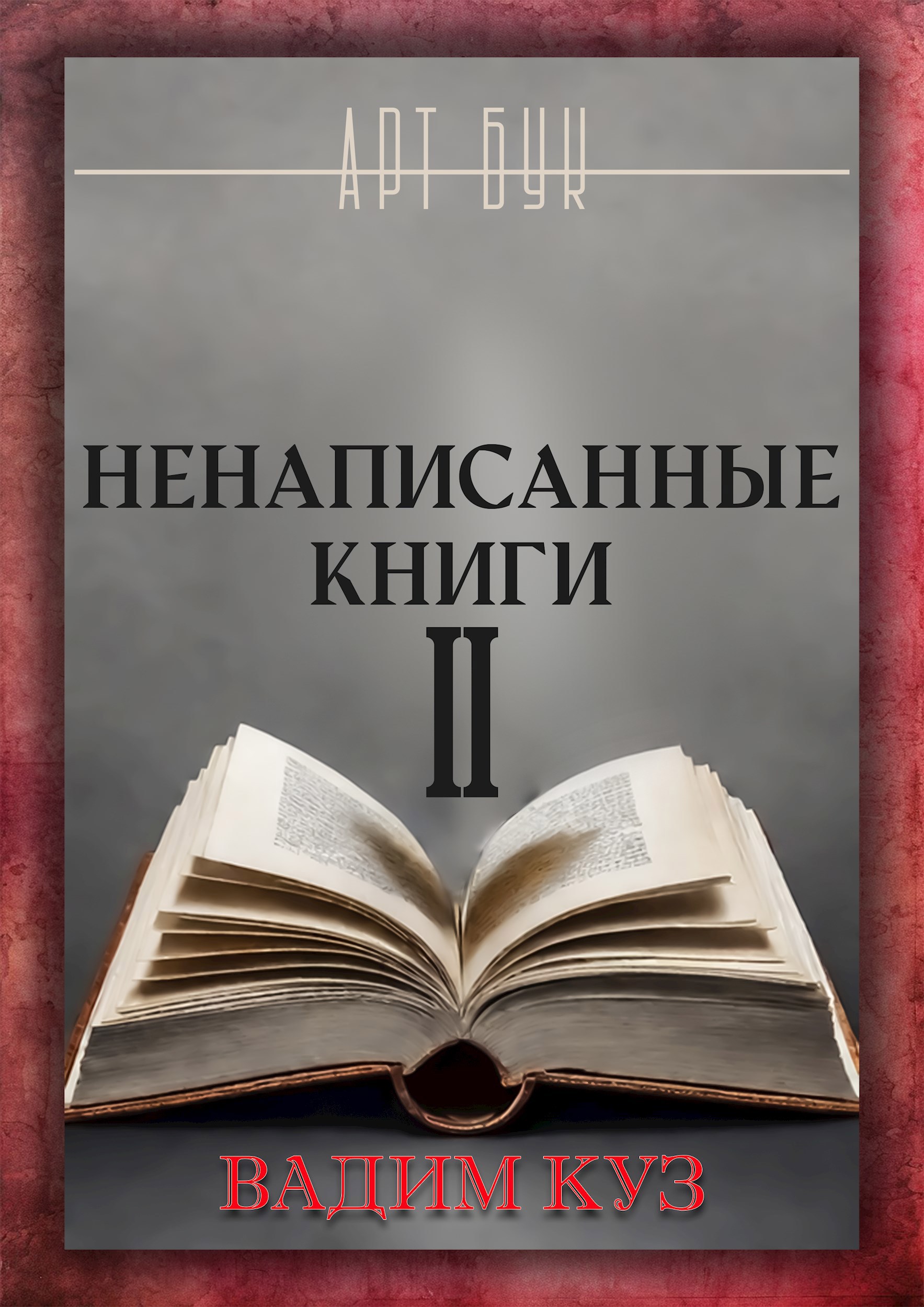 Ненаписанные книги 2