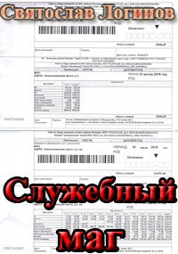 Служебный маг