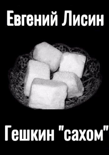 Гешкин "сахом"