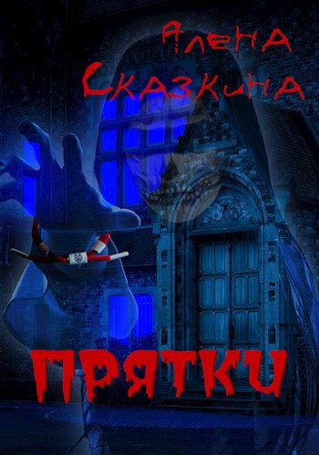 Прятки
