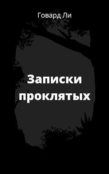 Записки проклятых