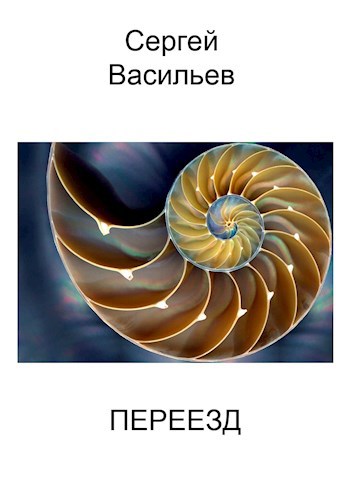 Переезд