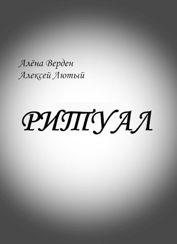 Ритуал