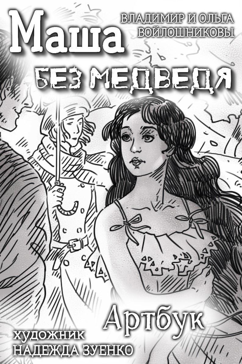 Маша без медведя. Артбук
