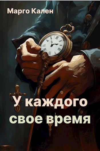 У каждого свое время.