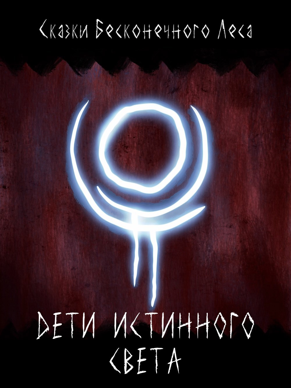 :|: Дети Истинного Света :|: