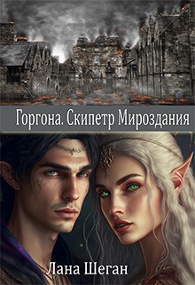 Горгона. Скипетр Мироздания