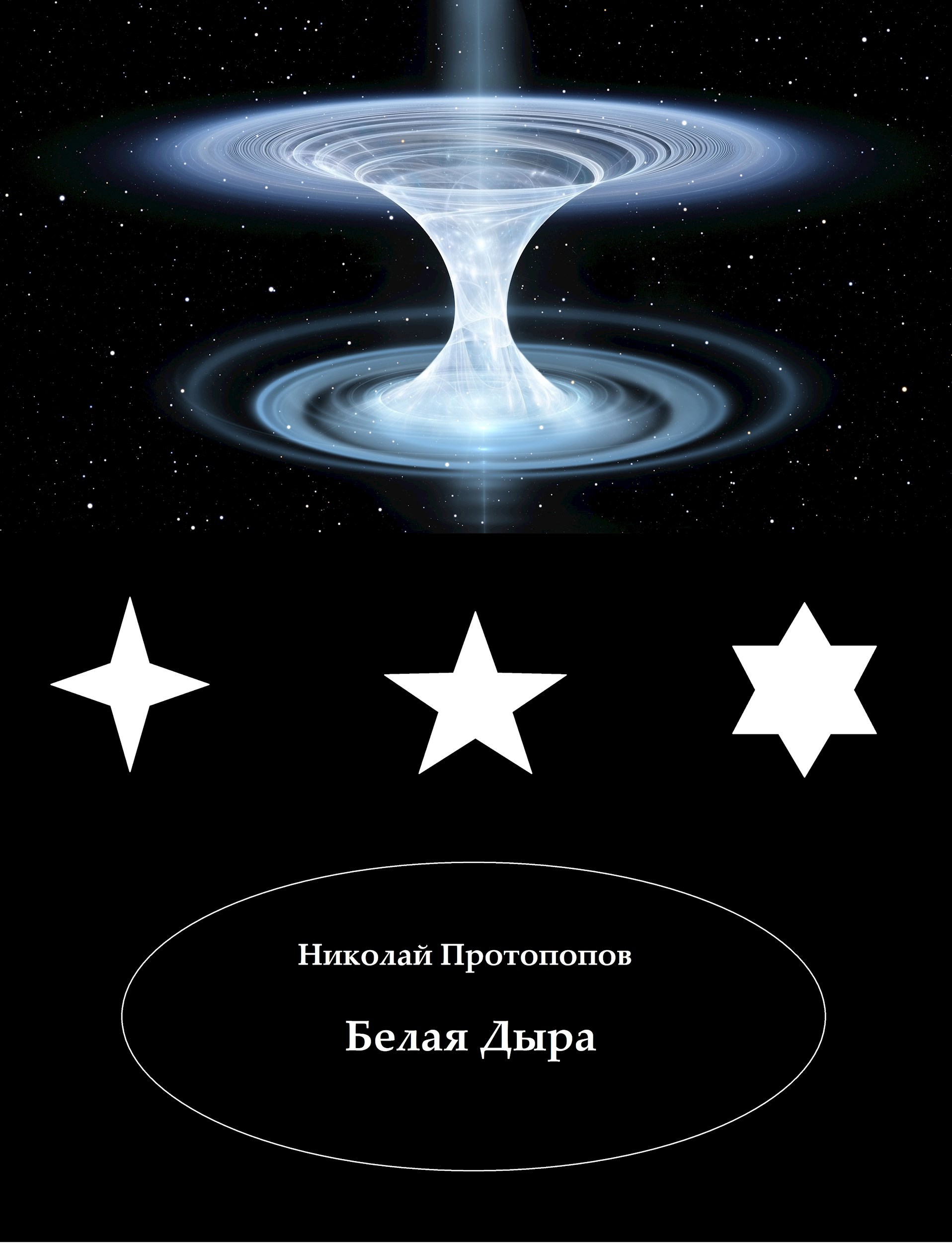 Белая Дыра