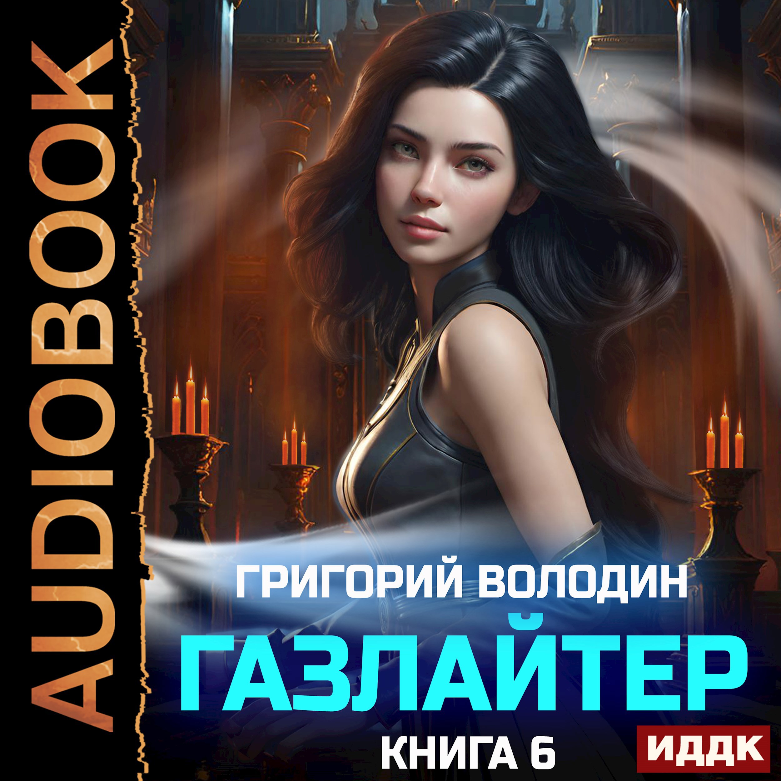 #Бояръ-Аниме. Газлайтер. Том 6