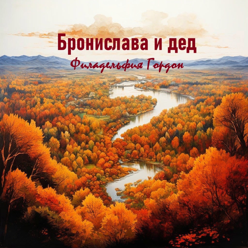 Бронислава и дед