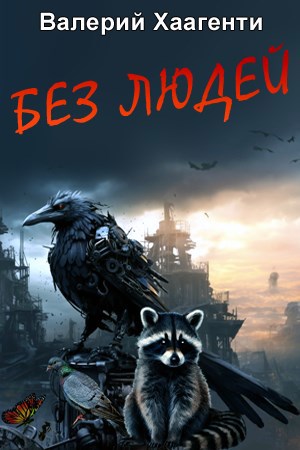 Без людей