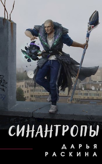 Синантропы