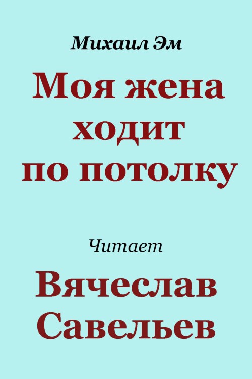 Моя жена ходит по потолку