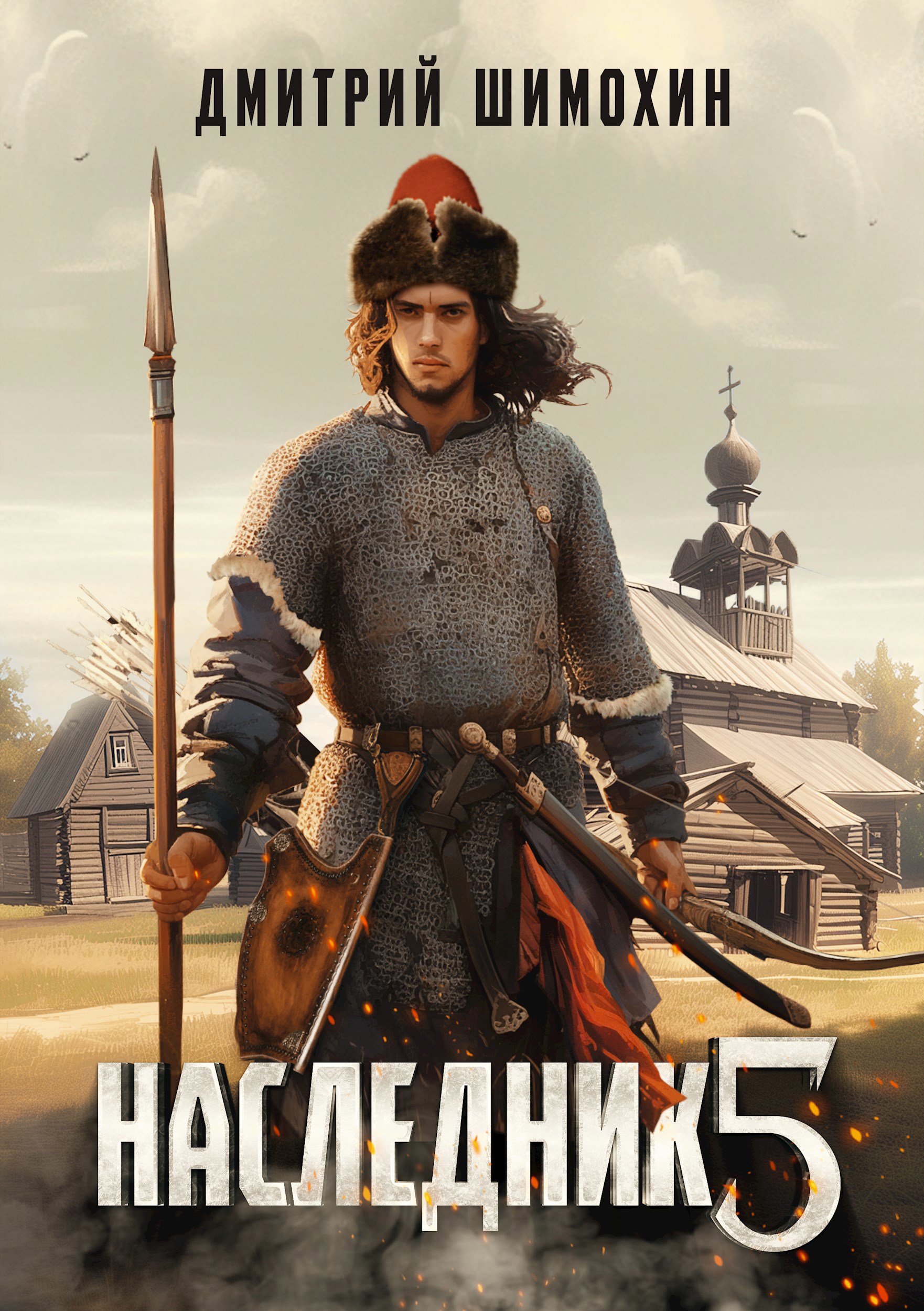 Наследник 5