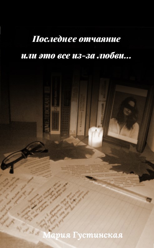 Последнее отчаяние или это все из за любви...