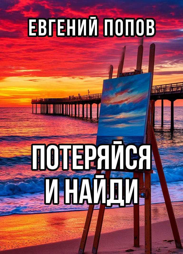 Потеряйся и найди